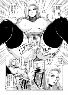 [Shachihokoya (3huro)] 18-gou o Shuuchishin Zero ni Shite Yarimakurimashita (Dragon Ball Z) [Chinese] [Digital] - page 10