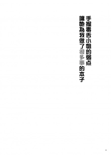 [Ebi Fry Teishoku (Guee)] Kuchi Warui-san no Yowami o Nigitte Iroiro Sasete Morau Hon (Futaba Channel) [Chinese] [木力汉化组] [Digital] - page 3