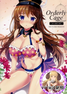 (C90) [THE FLYERS (Naruse Mamoru)] Orderly Cage (Granblue Fantasy) [Chinese] [v.v.t.m汉化组] - page 1