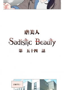 [The Jinshan] Sadistic Beauty | 虐美人 Ch.52-55 [Chinese] [沒有漢化][Ongoing] - page 20