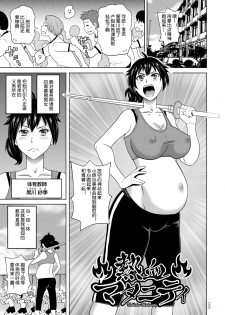 [John K. Pe-ta] Nekketsu Maternity (Monzetsu Opportunity) [Chinese] [机智的叉子个人汉化] [Digital] - page 1