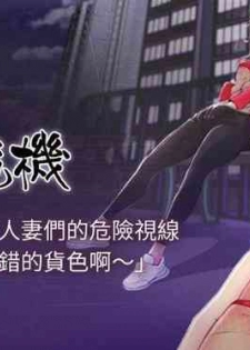 【周五连载】主妇危机（作者：查爾斯&漢水） 第1~20话