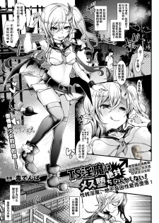 [Doku Denpa] TS Inma wa Zettai Mesu Ochi nanka Shinai! | 性转淫魔绝不会因性爱而堕落！ (COMIC Unreal 2020-02 Vol. 83) [Chinese] [观星能治颈椎病个人渣翻] [Digital] - page 1