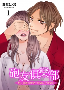 [Fujido Hakuru] SeFri Club ~ Futsuu no Sex ja Ai o Kanji Rarenai Bokura ~ | 砲友俱樂部～唯有刺激的性愛才能滿足生理需求～ Ch.1-3 [Chinese] - page 1