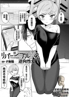 [F Mushoku] Reversible H ♀ | 逆向性爱♀! (Bessatsu COMIC Unreal Bishoujo Hacking ~ Hatsujou Sasetari Ayatsuttari Hyoui Nyotaika Shitari!? Vol. 2) [Chinese] [观星能治颈椎病个人渣翻] [Digital]