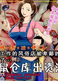 [Minazuki Mikka] Sa.Ki.Ko.Sa.Re 2 ~ Fuuzoku de Hataraku Haha no Mise ga Gesu Kyoushi-domo ni Tokutei sarete... ~ [Chinese]【不可视汉化】