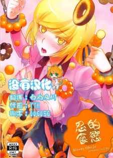 [Bloody Okojo (Akutagawa Manbou, Takakujyu)] Shinobu Appetite 丨 忍的食欲 (Bakemonogatari) [Chinese] [沒有漢化]