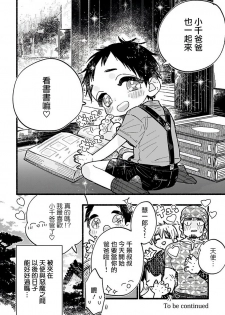 [Kiyosumi Onaji] Ijiwaru Papa wa Kyou mo Niwashi o Dekiai-chuu! | 坏心眼爸爸今天也在溺爱庭师! Ch. 1 [Chinese] [拾荒者汉化组] [Digital] - page 26