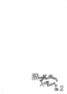 [Hito no Fundoshi (Yukiyoshi Mamizu)] Tonari no JK ni Odosarete Iribitararetemasu (Naki 2 [Digital][Decensored][圣哥去码] - page 3