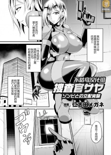 [Nishida Megane] Sousakan Saya Zombie tono Kouhai Jikken (2D Comic Magazine Muragaru Zombie ni Okasareru Heroine-tachi Vol. 2) [Chinese] [不咕鸟汉化组] [Digital] - page 1