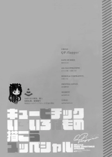 [C97][QP:flapper] Kyu pi chi kku iro iro na mo no ka kou yu bba sha ru（Chinese） - page 19