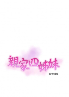 [週四] [愛摸] 親家四姊妹 1-25 官方中文（連載中） - page 2