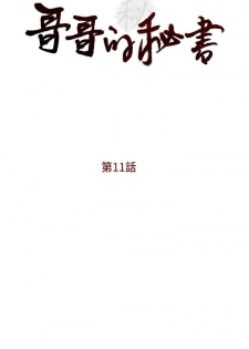 【已完结】哥哥的秘书（作者：洪班長） 第1~32话 - page 36