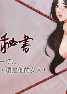 【已完结】哥哥的秘书（作者：洪班長） 第1~32话 - page 1