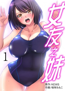 [Sakurazaki Momoko, KEWS] Kanojo no Imouto | 女友之妹 Ch. 1-7 [Chinese] - page 2
