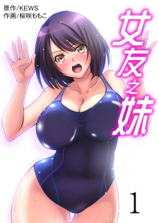 [Sakurazaki Momoko, KEWS] Kanojo no Imouto | 女友之妹 Ch. 1-7 [Chinese] - page 1