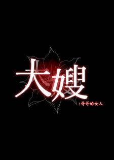 【已完结】大嫂,哥哥的女人（作者：Noir&Project SA） 第1~34话 - page 44