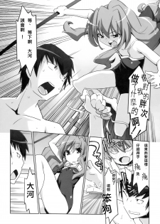 (C76) [Miyanchi (Miyagoe Yoshitsuki)] Hirudora! (Toradora!) [Chinese] [村上個人漢化] - page 11