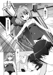 (C76) [Miyanchi (Miyagoe Yoshitsuki)] Hirudora! (Toradora!) [Chinese] [村上個人漢化] - page 10