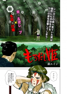 [GinEiji] [Mononoke Hime x Gyaku Rape] Full Colour Manga 16p (Princess Mononoke) - page 2