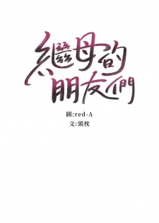 【周二连载】继母的朋友们（作者：Red-A&頸枕） 第1~35话 - page 22