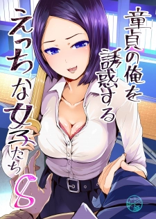 [Tomihero,] Doutei no Ore o Yuuwaku suru Ecchi na Joshi-tachi!? 8  | Perverted girls are seducing me, a virgin boy!? 8 [Digital] [English] - page 1