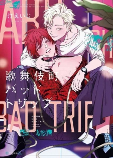 [Nagisa Eiji] Kabukichou Bad Trip | 歌舞伎町 Bad Trip Ch. 1-4 [Chinese] [拾荒者汉化组] [Digital]