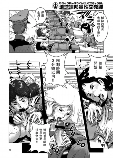 (C75) [Skirt Tsuki (keso)] Chikyuu Renpougun Seikou Kyouren (Mobile Suit Gundam) [Chinese] [母系戰士+瓜皮漢化+漫之學園] - page 9