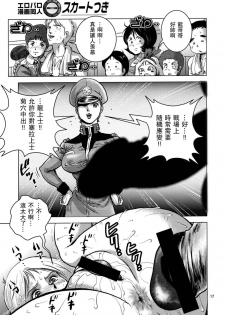 (C75) [Skirt Tsuki (keso)] Chikyuu Renpougun Seikou Kyouren (Mobile Suit Gundam) [Chinese] [母系戰士+瓜皮漢化+漫之學園] - page 16
