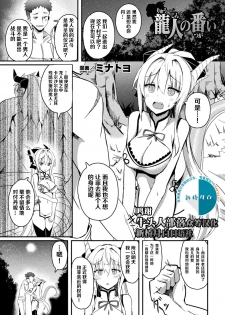 [ミナトヨ] 龍人の番い (Bessatsu Comic Unreal Ishu NTR ~Ningen ni Koishita Jingai Heroine ga Douzoku Chinpo de Kairaku Ochi~ Vol. 1) [Chinese] [牛头人部落×新桥月白日语社] [Digital] - page 1