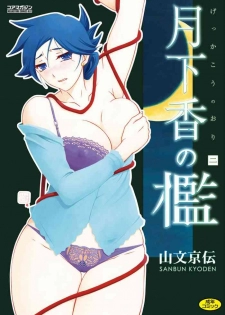 [Sanbun Kyoden] Gekkakou no Ori Vol.2 [Digital]