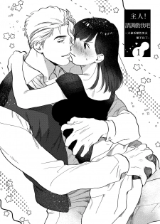 [にたこ][Goshujinsama o tawamure o ~ ore-sama yajū wa mate ga dekinai ~] 主人！请调教我吧～大爷系兽性男友压不住了～ [01话] - page 3