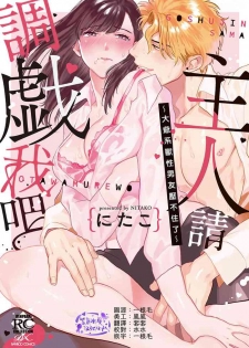 [にたこ][Goshujinsama o tawamure o ~ ore-sama yajū wa mate ga dekinai ~] 主人！请调教我吧～大爷系兽性男友压不住了～ [01话]