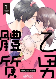 [Haruta Hana] 乙男體質 [Chinese] [莉赛特汉化组] - page 1
