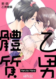 [Haruta Hana] 乙男體質 [Chinese] [莉赛特汉化组] - page 2