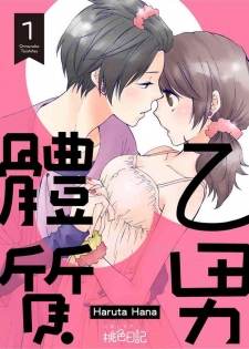 [Haruta Hana] 乙男體質 [Chinese] [莉赛特汉化组]