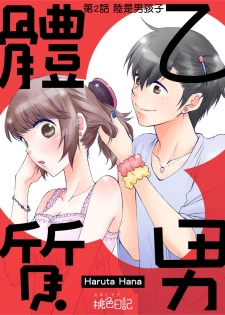 [Haruta Hana] 乙男體質 [Chinese] [莉赛特汉化组] - page 35