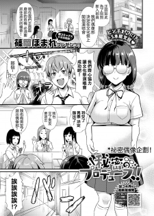[Shinooka Homare] Himitsu no Produce! | 秘密偶像企劃! (COMIC BAVEL 2020-11) [Chinese] [沒有漢化] [Digital] - page 2