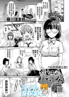 [Shinooka Homare] Himitsu no Produce! | 秘密偶像企劃! (COMIC BAVEL 2020-11) [Chinese] [沒有漢化] [Digital] - page 1