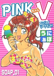 [うにぁぼ] ＰＩＮＫちゃんＶ＜エンジョイソープランド！＞ch1-15