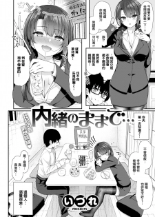 [Izure] Naisho no Mama de... (COMIC X-EROS #86) [Chinese] [無邪気漢化組] [Digital] - page 2