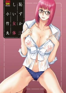 [Kotakemaru] Hazukashii Nyotai [Digital] - page 3