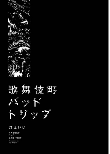 [Nagisa Eiji] Kabukichou Bad Trip | 歌舞伎町 Bad Trip Ch. 1-5 [Chinese] [拾荒者汉化组] [Digital] - page 3