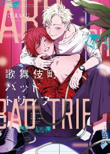 [Nagisa Eiji] Kabukichou Bad Trip | 歌舞伎町 Bad Trip Ch. 1-5 [Chinese] [拾荒者汉化组] [Digital] - page 1