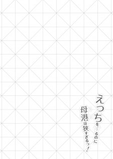[fluid liquid (Nukui Lususu)] Ecchi o Suru no ni Koko wa Semasugiru! (Azur Lane) [Chinese] [空気系☆漢化] - page 20