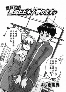 [Yoshiki Ryoma] Hoken Kyoushi Kurosaki Hibiki! Mairimasu (COMIC Penguin Club 2007-03) [Chinese] [cqxl自己汉化] - page 2