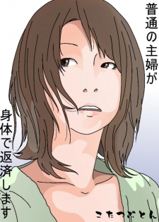 [Circle Kotatubuton] Futsuu no Shufu ga Karada de Hensai shimasu - page 1
