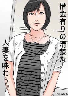 [Circle Kotatubuton] Shakkin Ari no Seiso na Hitozuma o Ajiwau - page 1