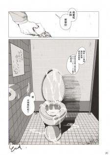 (C94) [SPT (Kouguchi Moto)] Rakugaki Benjo no Megami-chan[Chinese]【不可视汉化】 - page 20