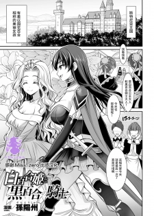 [Son Yohsyu] Shirayui-hime to Kuroyuri no Kishi (2D Comic Magazine Gachi-Lez Ryoujoku de Kairaku Otoshi Vol. 1) [Chinese] [紫苑汉化组] [Digital] - page 1